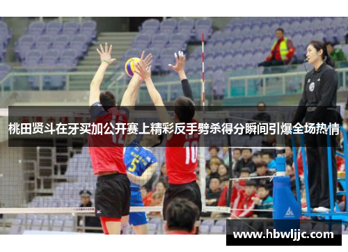 桃田贤斗在牙买加公开赛上精彩反手劈杀得分瞬间引爆全场热情