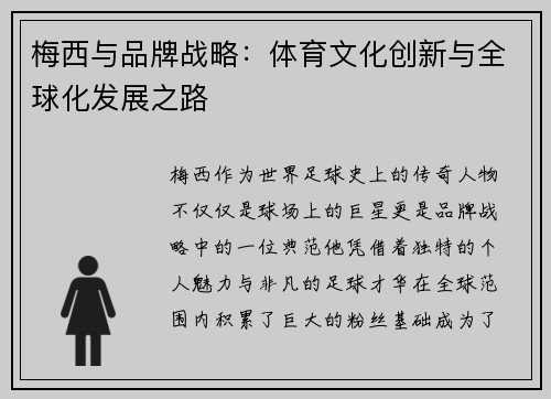 梅西与品牌战略：体育文化创新与全球化发展之路