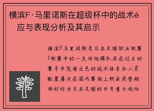 横滨F·马里诺斯在超级杯中的战术适应与表现分析及其启示 横滨F·马里诺斯在超级杯中的战术适应与表现分析及其启示