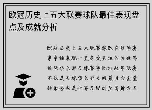 欧冠历史上五大联赛球队最佳表现盘点及成就分析 欧冠历史上五大联赛球队最佳表现盘点及成就分析