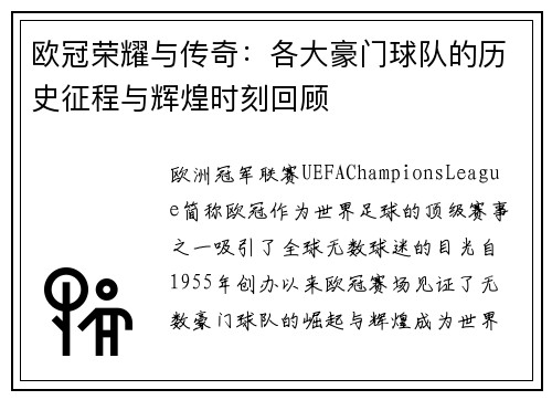 欧冠荣耀与传奇：各大豪门球队的历史征程与辉煌时刻回顾