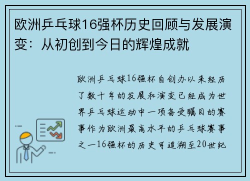 欧洲乒乓球16强杯历史回顾与发展演变：从初创到今日的辉煌成就