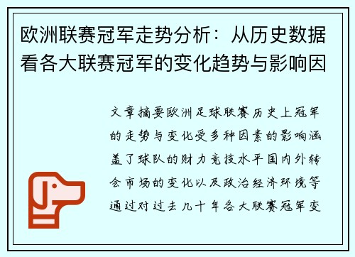 欧洲联赛冠军走势分析：从历史数据看各大联赛冠军的变化趋势与影响因素
