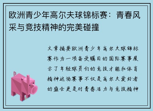 欧洲青少年高尔夫球锦标赛：青春风采与竞技精神的完美碰撞