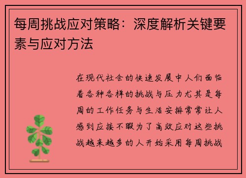 每周挑战应对策略：深度解析关键要素与应对方法