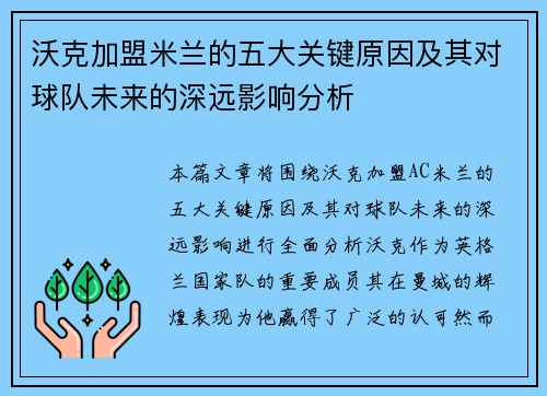沃克加盟米兰的五大关键原因及其对球队未来的深远影响分析