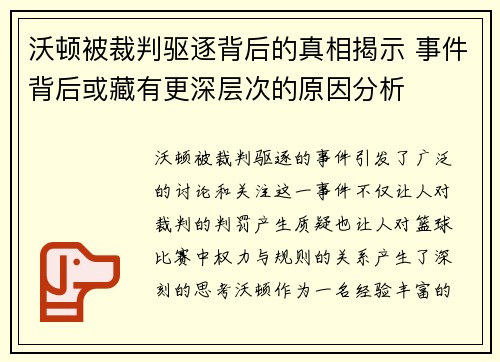 沃顿被裁判驱逐背后的真相揭示 事件背后或藏有更深层次的原因分析