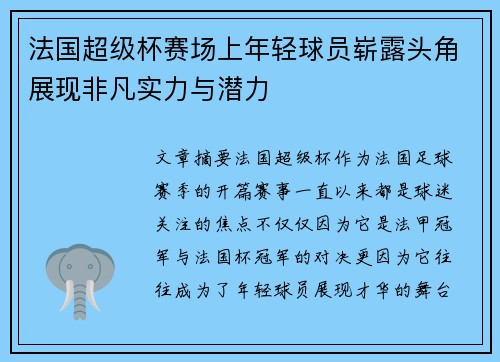 法国超级杯赛场上年轻球员崭露头角展现非凡实力与潜力