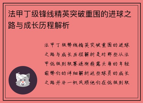 法甲丁级锋线精英突破重围的进球之路与成长历程解析