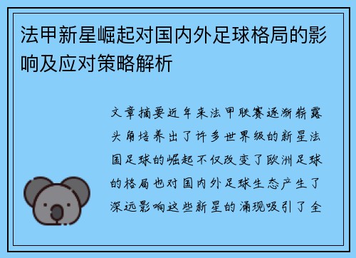 法甲新星崛起对国内外足球格局的影响及应对策略解析