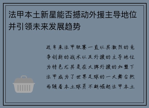 法甲本土新星能否撼动外援主导地位并引领未来发展趋势 法甲本土新星能否撼动外援主导地位并引领未来发展趋势