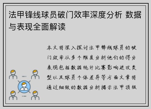 法甲锋线球员破门效率深度分析 数据与表现全面解读 法甲锋线球员破门效率深度分析 数据与表现全面解读