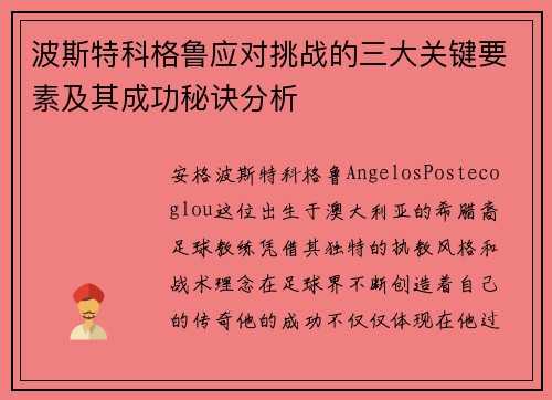 波斯特科格鲁应对挑战的三大关键要素及其成功秘诀分析 波斯特科格鲁应对挑战的三大关键要素及其成功秘诀分析