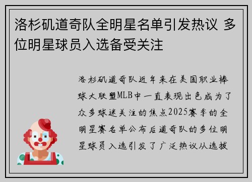 洛杉矶道奇队全明星名单引发热议 多位明星球员入选备受关注