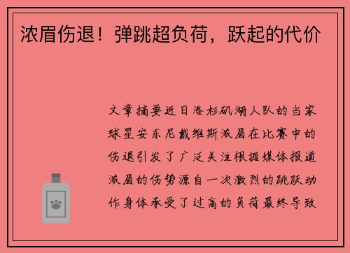 浓眉伤退！弹跳超负荷，跃起的代价