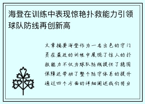 海登在训练中表现惊艳扑救能力引领球队防线再创新高