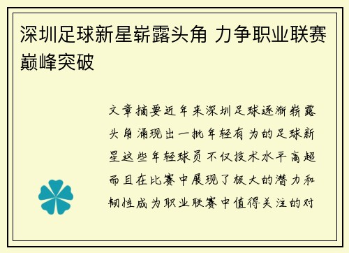 深圳足球新星崭露头角 力争职业联赛巅峰突破 深圳足球新星崭露头角 力争职业联赛巅峰突破