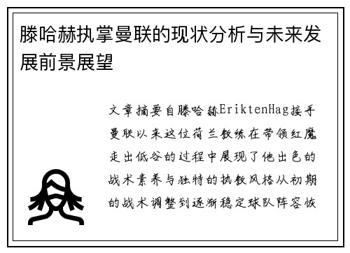 滕哈赫执掌曼联的现状分析与未来发展前景展望