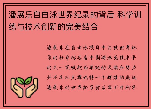 潘展乐自由泳世界纪录的背后 科学训练与技术创新的完美结合 潘展乐自由泳世界纪录的背后 科学训练与技术创新的完美结合