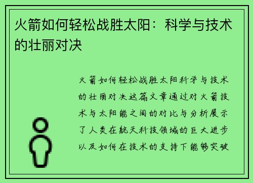 火箭如何轻松战胜太阳:科学与技术的壮丽对决 火箭如何轻松战胜太阳:科学与技术的壮丽对决