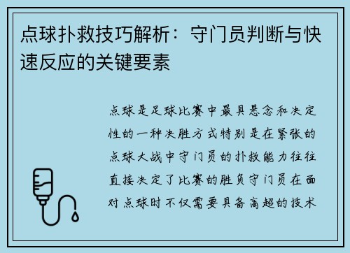 点球扑救技巧解析:守门员判断与快速反应的关键要素 点球扑救技巧解析:守门员判断与快速反应的关键要素