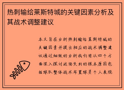 热刺输给莱斯特城的关键因素分析及其战术调整建议 热刺输给莱斯特城的关键因素分析及其战术调整建议