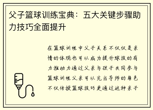 父子篮球训练宝典:五大关键步骤助力技巧全面提升 父子篮球训练宝典:五大关键步骤助力技巧全面提升