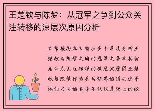 王楚钦与陈梦:从冠军之争到公众关注转移的深层次原因分析 王楚钦与陈梦:从冠军之争到公众关注转移的深层次原因分析