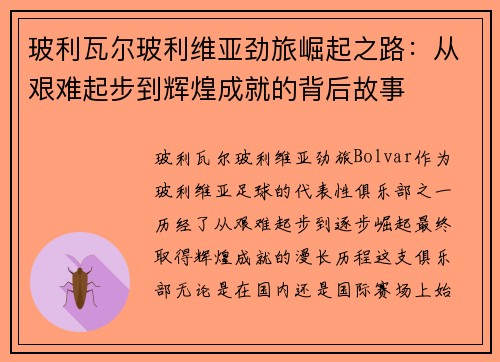 玻利瓦尔玻利维亚劲旅崛起之路:从艰难起步到辉煌成就的背后故事 玻利瓦尔玻利维亚劲旅崛起之路:从艰难起步到辉煌成就的背后故事