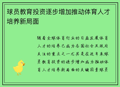 球员教育投资逐步增加推动体育人才培养新局面