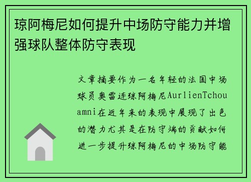 琼阿梅尼如何提升中场防守能力并增强球队整体防守表现 琼阿梅尼如何提升中场防守能力并增强球队整体防守表现