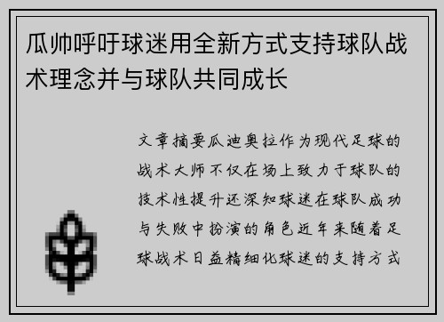 瓜帅呼吁球迷用全新方式支持球队战术理念并与球队共同成长 瓜帅呼吁球迷用全新方式支持球队战术理念并与球队共同成长