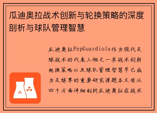 瓜迪奥拉战术创新与轮换策略的深度剖析与球队管理智慧 瓜迪奥拉战术创新与轮换策略的深度剖析与球队管理智慧