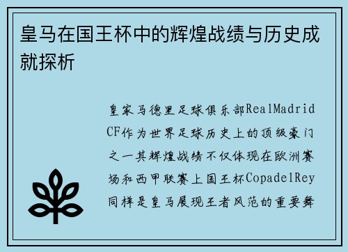 皇马在国王杯中的辉煌战绩与历史成就探析 皇马在国王杯中的辉煌战绩与历史成就探析