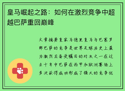 皇马崛起之路:如何在激烈竞争中超越巴萨重回巅峰 皇马崛起之路:如何在激烈竞争中超越巴萨重回巅峰