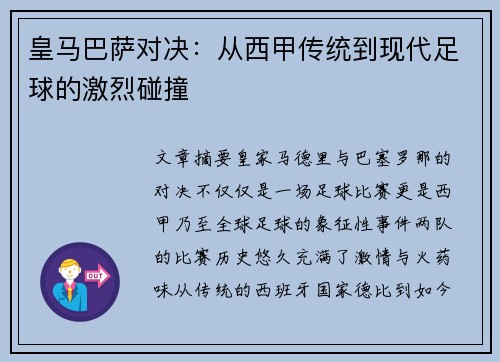 皇马巴萨对决：从西甲传统到现代足球的激烈碰撞