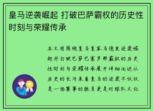 皇马逆袭崛起 打破巴萨霸权的历史性时刻与荣耀传承